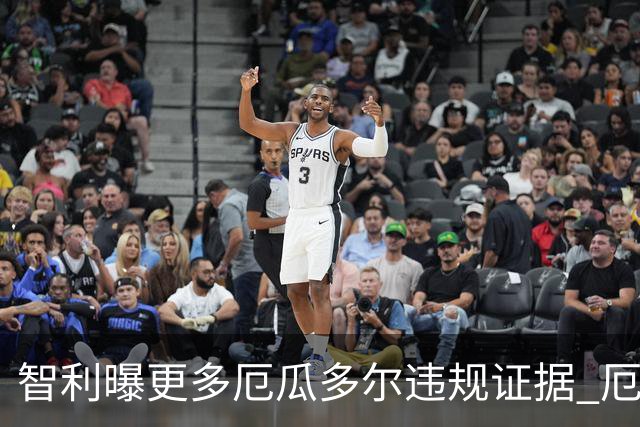 智利曝更多厄瓜多尔违规证据 厄世界杯资格或被取消